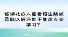 被湖北成人高考招生院校錄取以后還能不能改專業(yè)學(xué)習(xí)？