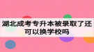 湖北成考專升本被錄取了還可以換學(xué)校嗎？如何選擇成考院校