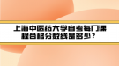 上海中醫(yī)藥大學自考每門課程合格分數(shù)線是多少？