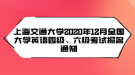 上海交通大學(xué)2020年12月全國(guó)大學(xué)英語(yǔ)四級(jí)、六級(jí)考試報(bào)名通知