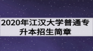 2020年江漢大學(xué)普通專升本招生簡(jiǎn)章