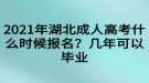 2021年湖北成人高考什么時候報名？幾年可以畢業(yè)