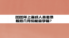 2020年上海成人高考錄取后幾月份能查學(xué)籍？