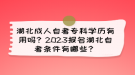 湖北成人自考專科學歷有用嗎？2023報名湖北自考條件有哪些？