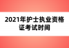 2021年護士執(zhí)業(yè)資格證考試時間