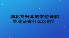 湖北專升本的學(xué)位證和畢業(yè)證有什么區(qū)別？