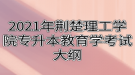 2021年荊楚理工學院專升本教育學考試大綱