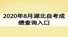 2020年8月湖北自考成績(jī)查詢?nèi)肟冢赫介_通