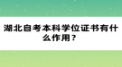 湖北自考本科學(xué)位證書有什么作用？