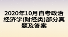 2020年10月自考政治經(jīng)濟學(財經(jīng)類)部分真題及答案