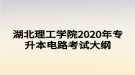 湖北理工學(xué)院2020年專升本電路考試大綱