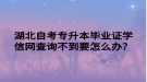 湖北自考專升本畢業(yè)證學(xué)信網(wǎng)查詢不到要怎么辦？