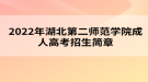 2022年湖北第二師范學院成人高考招生簡章