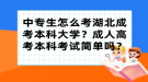 中專生怎么考湖北成考本科大學(xué)？成人高考本科考試簡(jiǎn)單嗎？