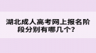 湖北成人高考網(wǎng)上報名階段分別有哪幾個？