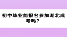 初中畢業(yè)能報名參加湖北成考嗎？