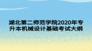 湖北第二師范學(xué)院2020年專升本機(jī)械設(shè)計(jì)基礎(chǔ)考試大綱