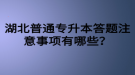 湖北普通專升本答題注意事項有哪些？