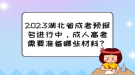 2023湖北省成考預報名進行中，成人高考需要準備哪些材料？