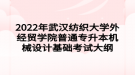 2022年武漢紡織大學(xué)外經(jīng)貿(mào)學(xué)院普通專升本機(jī)械設(shè)計基礎(chǔ)考試大綱