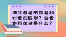 湖北自考的加考和必考的區(qū)別？自考本科加考是什么？