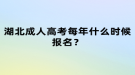 湖北成人高考每年什么時候報名？