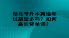 湖北專升本英語(yǔ)考試題型多嗎？如何高效背單詞？