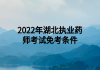 2022年湖北執(zhí)業(yè)藥師考試免考條件