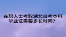 在職人士考取湖北自考本科畢業(yè)證需要多長時間？