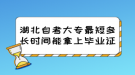 湖北自考大專最短多長時間能拿上畢業(yè)證？