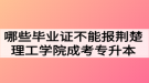 哪些畢業(yè)證不能報(bào)荊楚理工學(xué)院成考專升本？