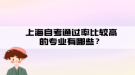 上海自考通過率比較高的專業(yè)有哪些？