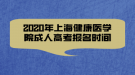 2020年上海健康醫(yī)學(xué)院成人高考報名時間