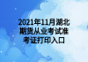 2021年11月湖北期貨從業(yè)考試準考證打印入口