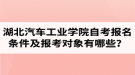 湖北汽車工業(yè)學(xué)院自考報名條件及報考對象有哪些？