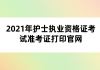 2021年護士執(zhí)業(yè)資格證考試準(zhǔn)考證打印官網(wǎng)