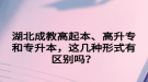 湖北成教高起本、高升專和專升本，這幾種形式有區(qū)別嗎？