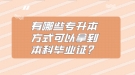 有哪些專升本方式可以拿到本科畢業(yè)證？