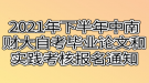 2021年下半年中南財經(jīng)政法大學(xué)自考畢業(yè)論文和實踐考核報名通知