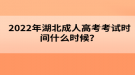 2022年湖北成人高考考試時間什么時候？