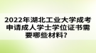 2022年湖北工業(yè)大學(xué)成考申請成人學(xué)士學(xué)位證書需要哪些材料？