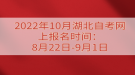 2022年10月湖北自考網(wǎng)上報(bào)名時(shí)間：8月22日-9月1日