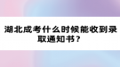 湖北成考什么時(shí)候能收到錄取通知書？