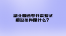 湖北普通專升本考試報名條件是什么？