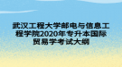 武漢工程大學郵電與信息工程學院2020年專升本國際貿(mào)易學考試大綱