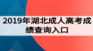 2019年湖北成人高考成績查詢?nèi)肟? style=