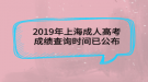 2019年上海成人高考成績(jī)查詢(xún)時(shí)間已公布