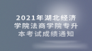 2021年湖北經(jīng)濟(jì)學(xué)院法商學(xué)院專升本考試成績(jī)通知