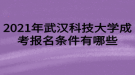 2021年武漢科技大學成考報名條件有哪些