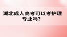 湖北成人高考可以考護(hù)理專業(yè)嗎？